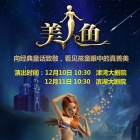 12月10-11日天津津湾滨湖剧院即将上演《美人鱼》儿童话剧